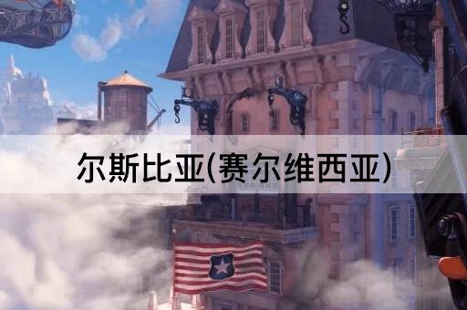 尔斯比亚(赛尔维西亚)