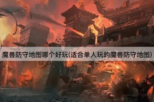 魔兽防守地图哪个好玩(适合单人玩的魔兽防守地图)