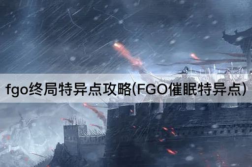 fgo终局特异点攻略(FGO催眠特异点)