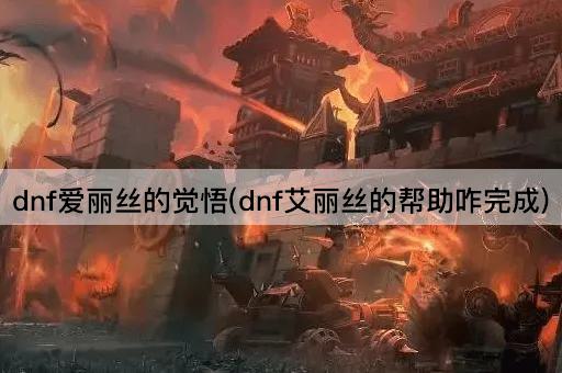 dnf爱丽丝的觉悟(dnf艾丽丝的帮助咋完成)