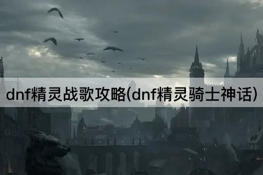 dnf精灵战歌攻略(dnf精灵骑士神话)