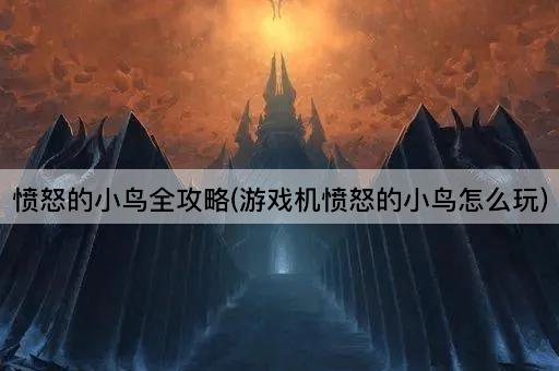 愤怒的小鸟全攻略(游戏机愤怒的小鸟怎么玩)