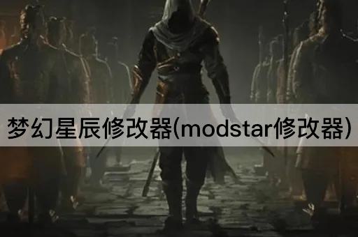 梦幻星辰修改器(modstar修改器)