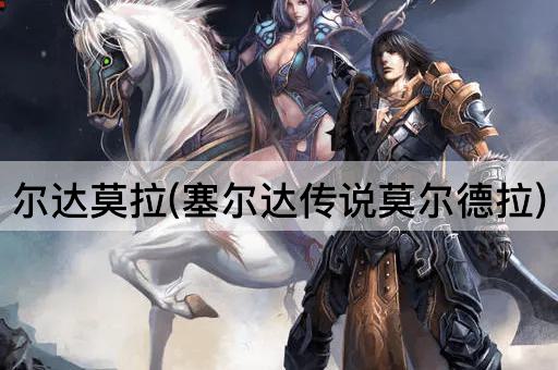 尔达莫拉(塞尔达传说莫尔德拉)