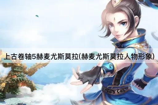 上古卷轴5赫麦尤斯莫拉(赫麦尤斯莫拉人物形象)