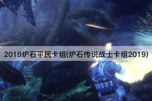 2019炉石平民卡组(炉石传说战士卡组2019)