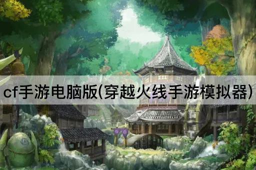 cf手游电脑版(穿越火线手游模拟器)