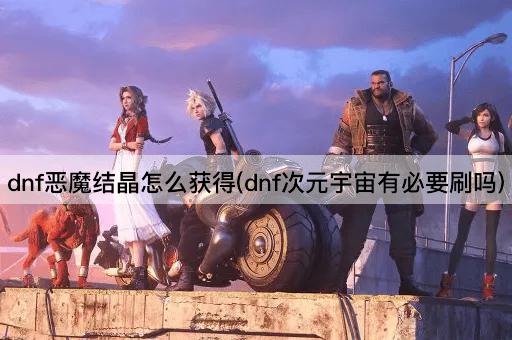 dnf恶魔结晶怎么获得(dnf次元宇宙有必要刷吗)