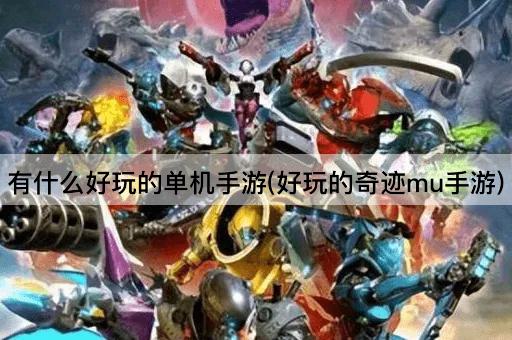 有什么好玩的单机手游(好玩的奇迹mu手游)