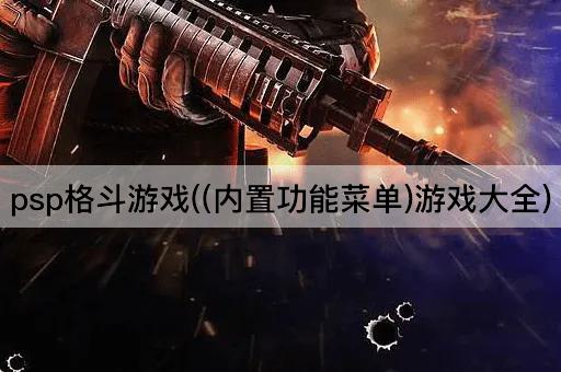 psp格斗游戏((内置功能菜单)游戏大全)