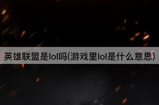 英雄联盟是lol吗(游戏里lol是什么意思)