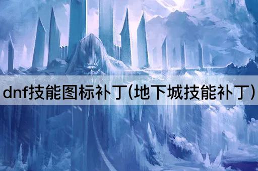 dnf技能图标补丁(地下城技能补丁)