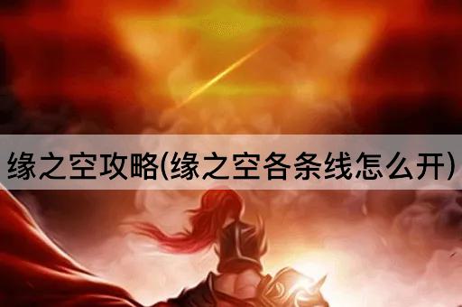 缘之空攻略(缘之空各条线怎么开)