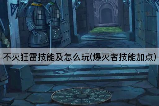 不灭狂雷技能及怎么玩(爆灭者技能加点)