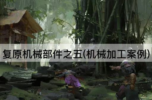 复原机械部件之五(机械加工案例)