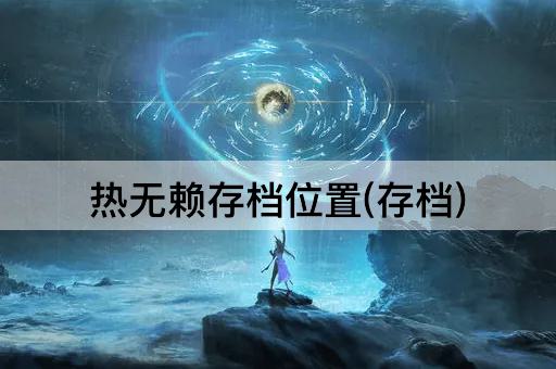热无赖存档位置(存档)