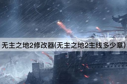 无主之地2修改器(无主之地2主线多少章)