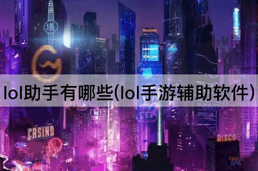 lol助手有哪些(lol手游辅助软件)