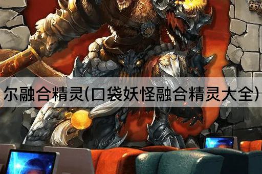 尔融合精灵(口袋妖怪融合精灵大全)
