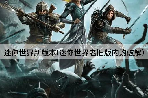 迷你世界新版本(迷你世界老旧版内购破解)