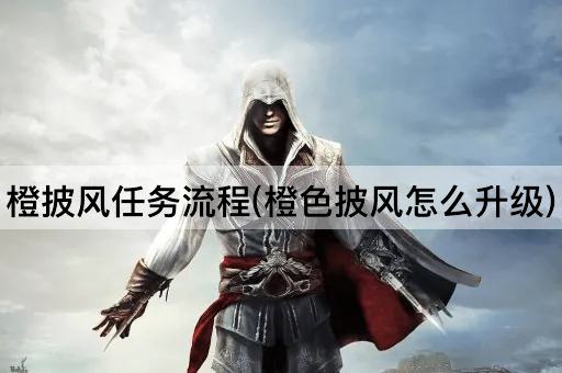 橙披风任务流程(橙色披风怎么升级)