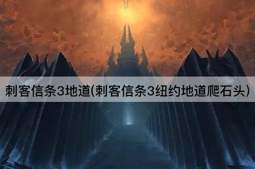 刺客信条3地道(刺客信条3纽约地道爬石头)