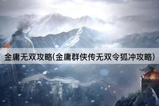 金庸无双攻略(金庸群侠传无双令狐冲攻略)