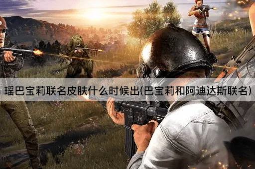 瑶巴宝莉联名皮肤什么时候出(巴宝莉和阿迪达斯联名)