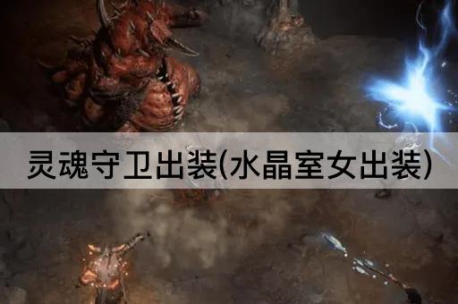 灵魂守卫出装(水晶室女出装)