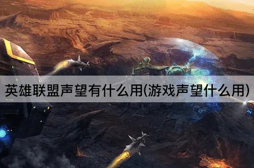 英雄联盟声望有什么用(游戏声望什么用)