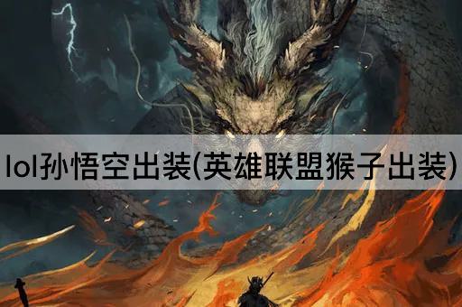 lol孙悟空出装(英雄联盟猴子出装)