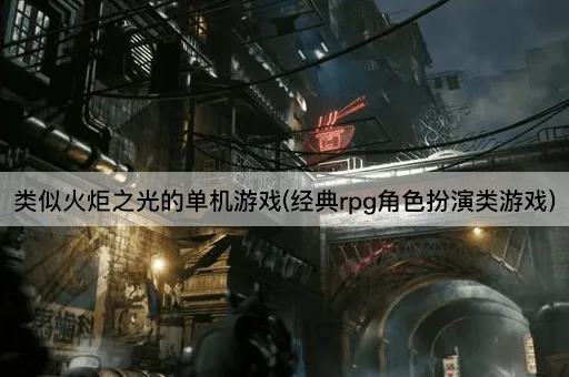 类似火炬之光的单机游戏(经典rpg角色扮演类游戏)