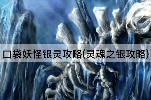 口袋妖怪银灵攻略(灵魂之银攻略)