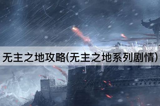 无主之地攻略(无主之地系列剧情)