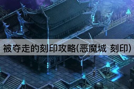 被夺走的刻印攻略(恶魔城 刻印)
