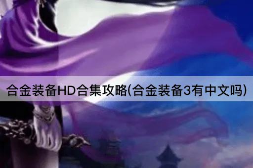 合金装备HD合集攻略(合金装备3有中文吗)