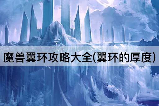 魔兽翼环攻略大全(翼环的厚度)