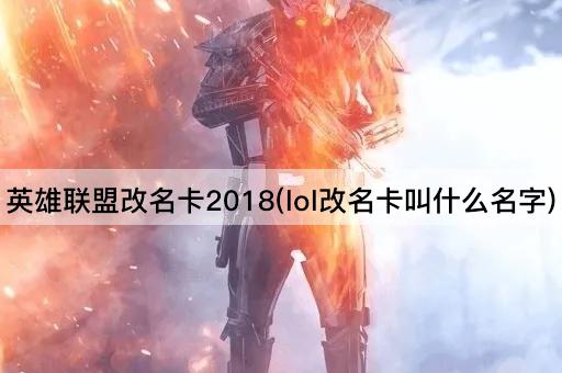 英雄联盟改名卡2018(lol改名卡叫什么名字)