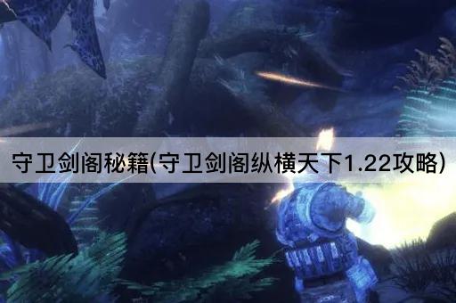 守卫剑阁秘籍(守卫剑阁纵横天下1.22攻略)