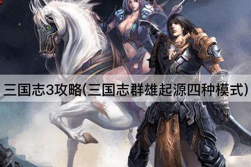 三国志3攻略(三国志群雄起源四种模式)