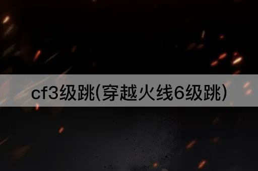 cf3级跳(穿越火线6级跳)