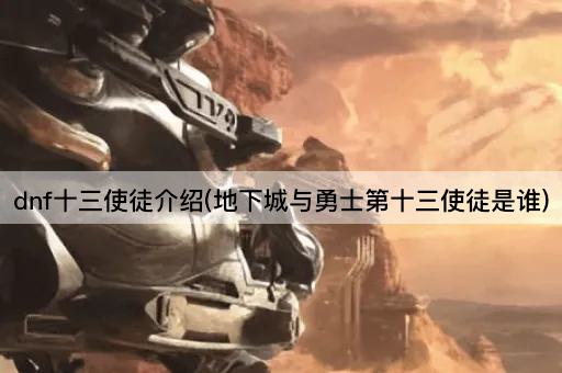 dnf十三使徒介绍(地下城与勇士第十三使徒是谁)