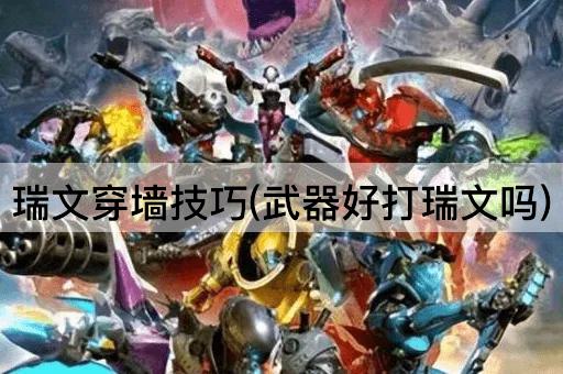 瑞文穿墙技巧(武器好打瑞文吗)