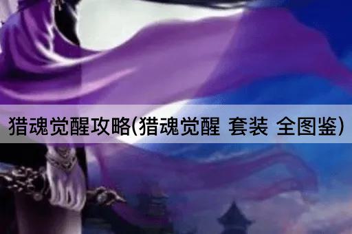 猎魂觉醒攻略(猎魂觉醒 套装 全图鉴)