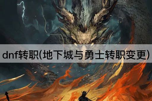 dnf转职(地下城与勇士转职变更)