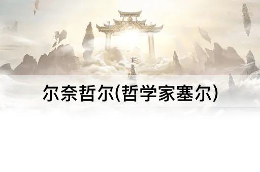 尔奈哲尔(哲学家塞尔)