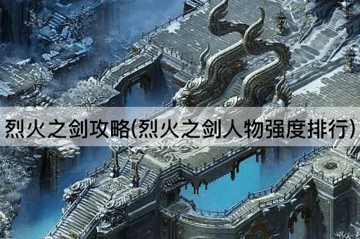 烈火之剑攻略(烈火之剑人物强度排行)
