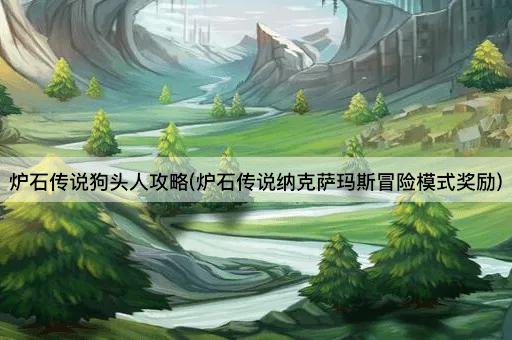 炉石传说狗头人攻略(炉石传说纳克萨玛斯冒险模式奖励)