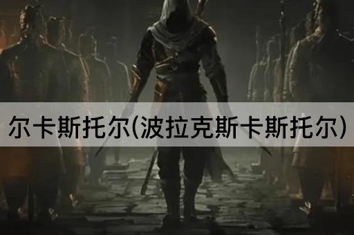 尔卡斯托尔(波拉克斯卡斯托尔)