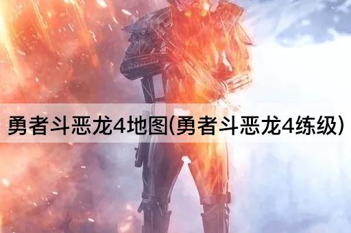勇者斗恶龙4地图(勇者斗恶龙4练级)
